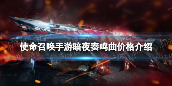 使命召唤手游暗夜奏鸣曲多少钱 使命召唤手游暗夜奏鸣曲转盘价格