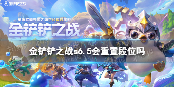 金铲铲之战s6.5会重置段位吗 金铲铲之战s6.5段位机制介绍