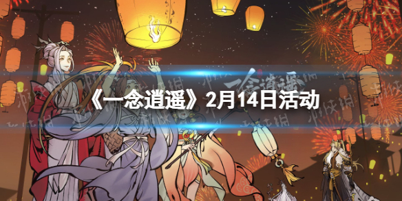 一念逍遥2月14日活动内容 新服装上线虎头帽返场