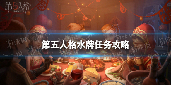 第五人格水牌任务怎么做 第五人格水牌任务攻略