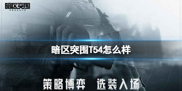 暗区突围T54怎么样 暗区突围T54手枪介绍