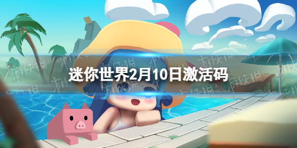 迷你世界2月10日激活码 迷你世界2021年2月10日礼包兑换码