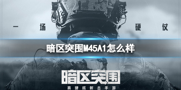 暗区突围M45A1怎么样 暗区突围新锐测试M45A1手枪介绍