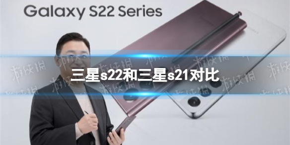 三星s22和三星s21区别 三星s22和三星s21有什么不同