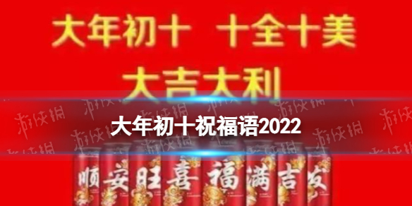 大年初十祝福语2022 正月初十祝福语大全