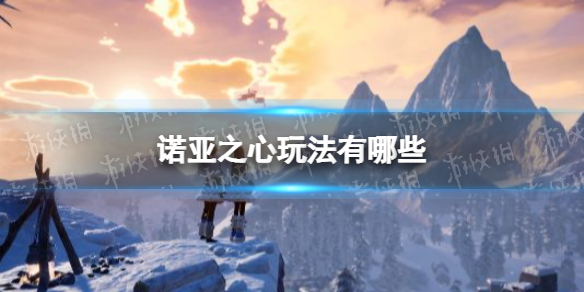 诺亚之心玩法有哪些 诺亚之心玩法活动介绍