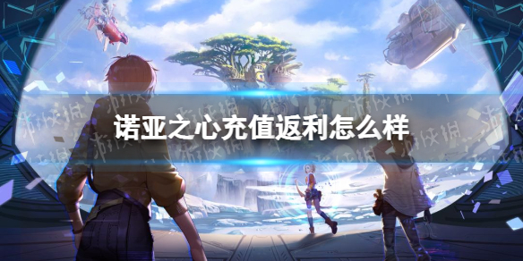 诺亚之心充值返利怎么样 诺亚之心充值返利规则一览