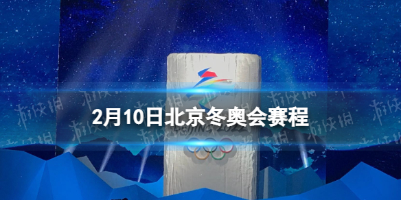 北京冬奥会2月10日赛程 2月10日冬奥会比赛项目