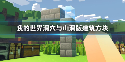 我的世界手游洞穴与山崖版建筑方块 我的世界手游新方块一览