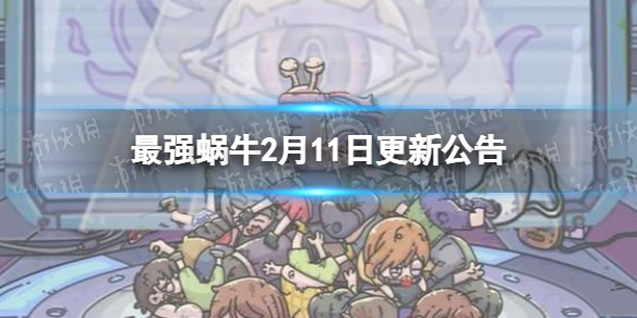 最强蜗牛2月11日更新公告 最强蜗牛虫洞提炼将新增白蝌蚪回馈