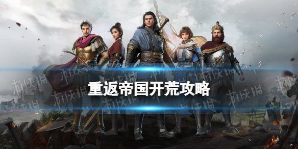 重返帝国开荒攻略 重返帝国前期开荒注意事项