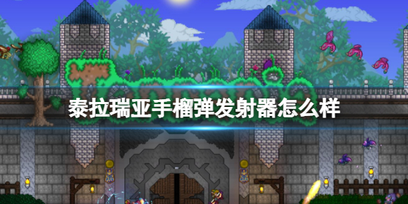 泰拉瑞亚手榴弹发射器怎么样 泰拉瑞亚手榴弹发射器图鉴介绍