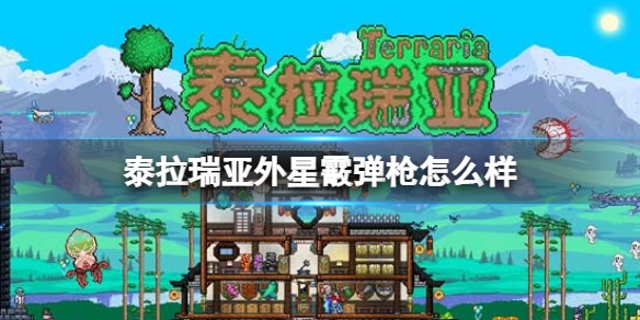 泰拉瑞亚外星霰弹枪怎么样 泰拉瑞亚外星霰弹枪图鉴介绍