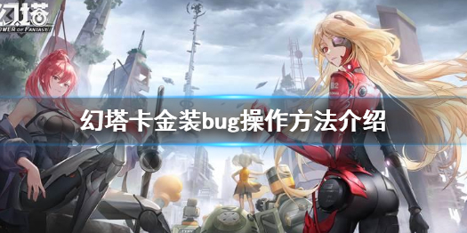 幻塔金装bug怎么卡 幻塔卡金装bug操作方法介绍