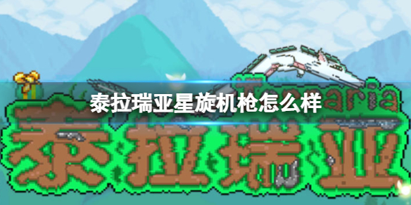 泰拉瑞亚星旋机枪怎么样 星旋机枪图鉴介绍