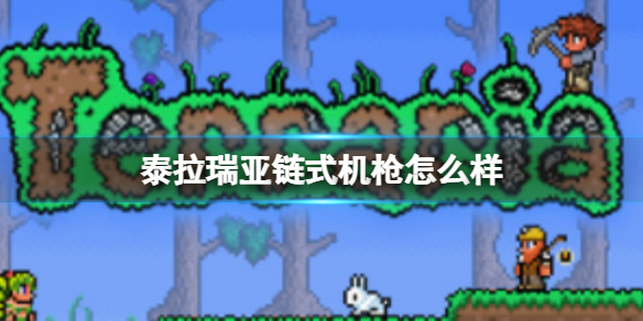 泰拉瑞亚太空海豚机枪怎么样 泰拉瑞亚太空海豚机枪图鉴介绍