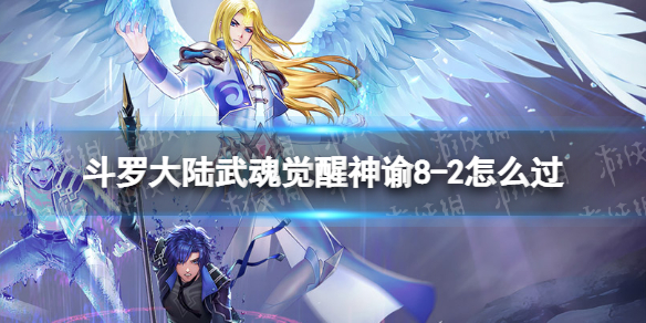 斗罗大陆武魂觉醒神谕8-2怎么过 神谕8-2过关阵容