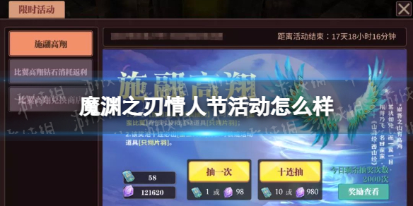 魔渊之刃情人节活动怎么样 魔渊之刃比翼高翔活动介绍