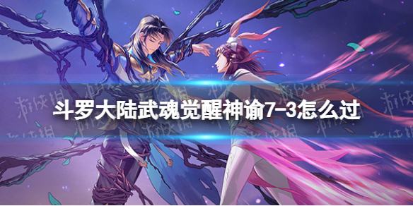 斗罗大陆武魂觉醒神谕7-3怎么过 神谕7-3过关阵容