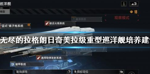 无尽的拉格朗日奇美拉级重型巡洋舰怎么样 重型巡洋舰培养建议