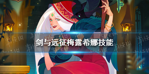 剑与远征梅露希娜技能 剑与远征雅加婆婆梅露希娜技能介绍