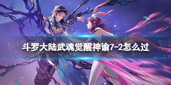 斗罗大陆武魂觉醒神谕7-2怎么过 神谕7-2过关阵容