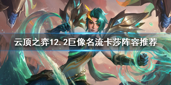 《云顶之弈》卓尔不群海克斯怎么玩？12.2巨像名流卡莎阵容推荐