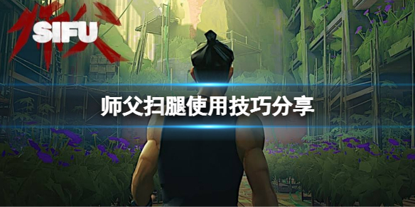 《师父》扫腿怎么用？扫腿使用技巧分享