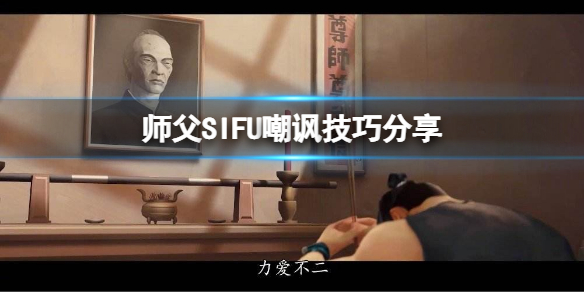 《师父》游戏怎么嘲讽？SIFU嘲讽技巧分享