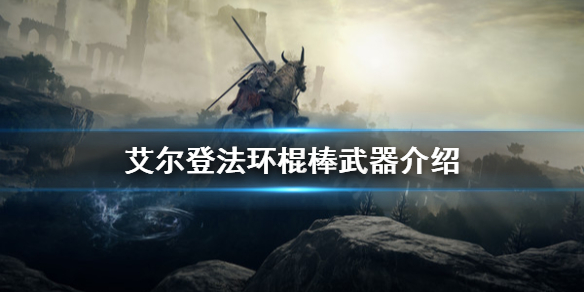 《艾尔登法环》棍棒武器厉害吗？棍棒武器介绍