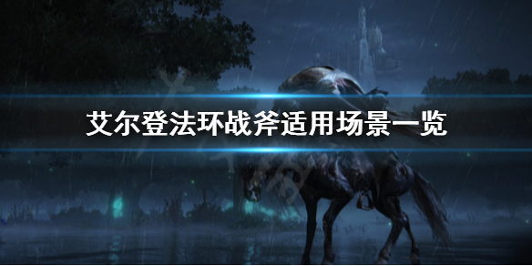 《艾尔登法环》战斧适合什么战斗？战斧适用场景一览
