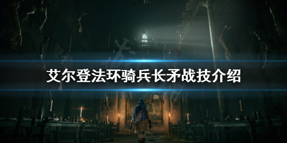 《艾尔登法环》骑兵长矛好用吗？骑兵长矛战技介绍