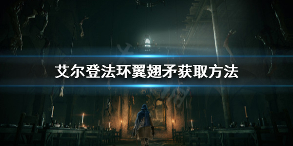 《艾尔登法环》翼翅矛怎么获取？翼翅矛获取方法