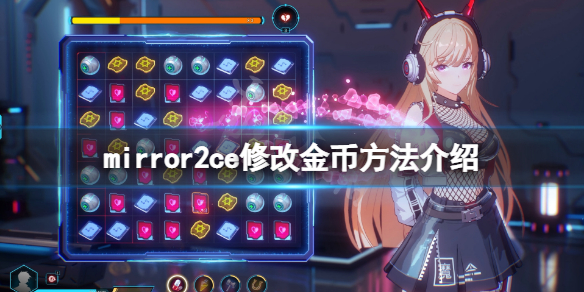 《魔镜2》怎么修改金币？ce修改金币方法介绍
