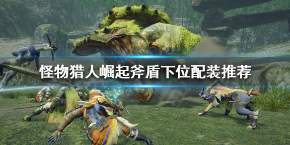 《怪物猎人崛起》斧盾怎么玩？斧盾下位配装推荐