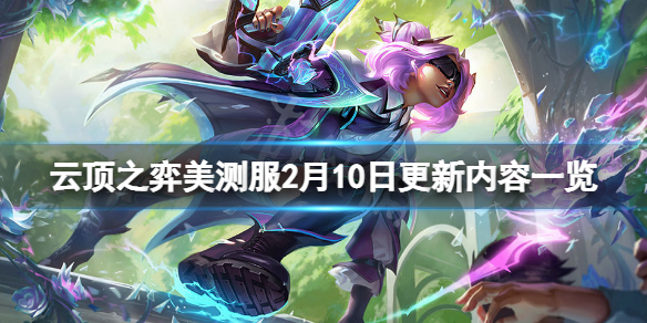《云顶之弈》pbe2月10日更新了什么？美测服2月10日更新内容一览