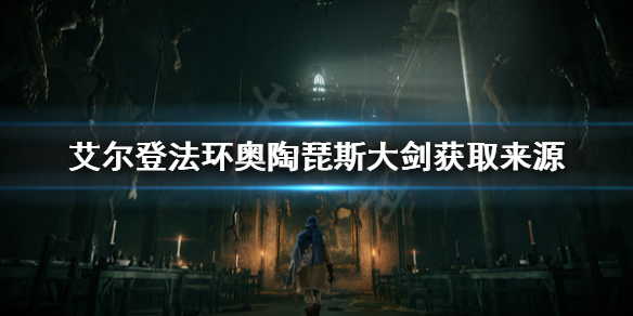 《艾尔登法环》奥陶琵斯大剑去哪找？奥陶琵斯大剑获取来源