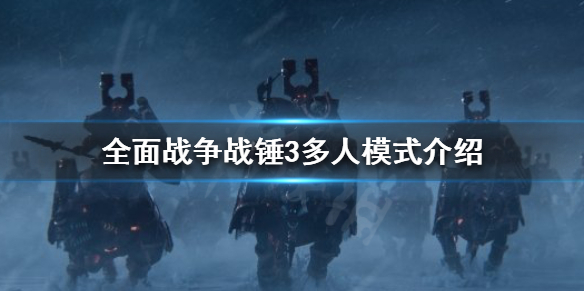 《全面战争战锤3》多人模式好玩吗？多人模式介绍
