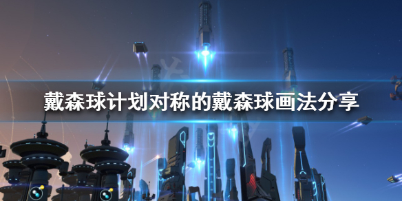 《戴森球计划》如何画对称的戴森球？对称的戴森球画法分享