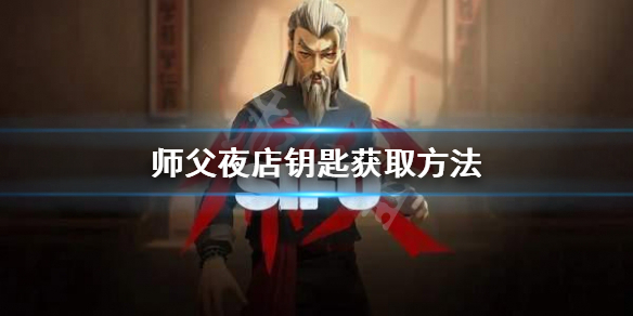 《师父》夜店钥匙怎么获取？夜店钥匙获取方法