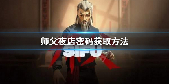 《师父》夜店密码是什么？夜店密码获取方法