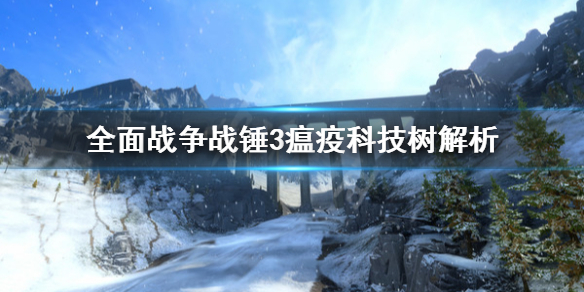 《全面战争战锤3》瘟疫科技树有哪些？瘟疫科技树解析