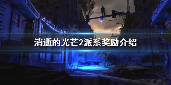 《消逝的光芒2》派系奖励是什么？派系奖励介绍