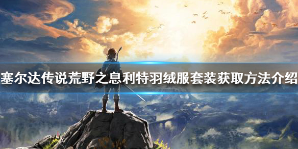 《塞尔达传说荒野之息》耐寒套装如何获得？利特羽绒服套装获取方法介绍