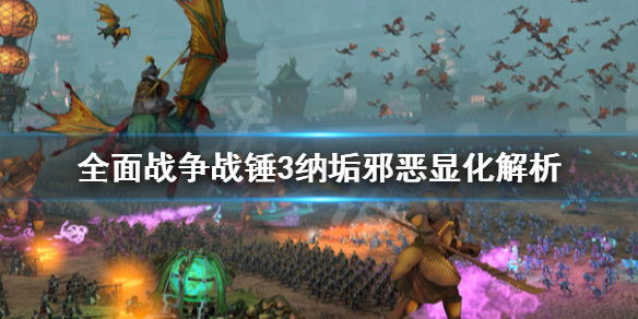 《全面战争战锤3》纳垢邪恶显化是什么？纳垢邪恶显化解析