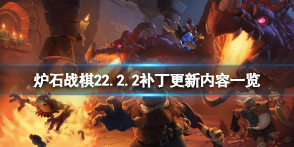 《炉石传说酒馆战棋》22.2.2补丁更新了什么？22.2.2补丁更新内容一览