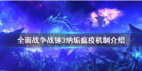 《全面战争战锤3》纳垢瘟疫是什么？纳垢瘟疫机制介绍