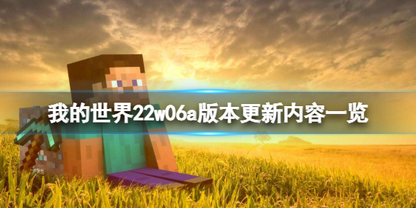 《我的世界》22w06a版本更新了什么？22w06a版本更新内容一览