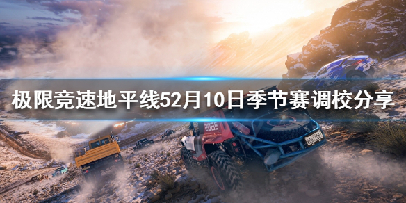 《极限竞速地平线5》季节赛怎么玩？2月10日季节赛调校分享
