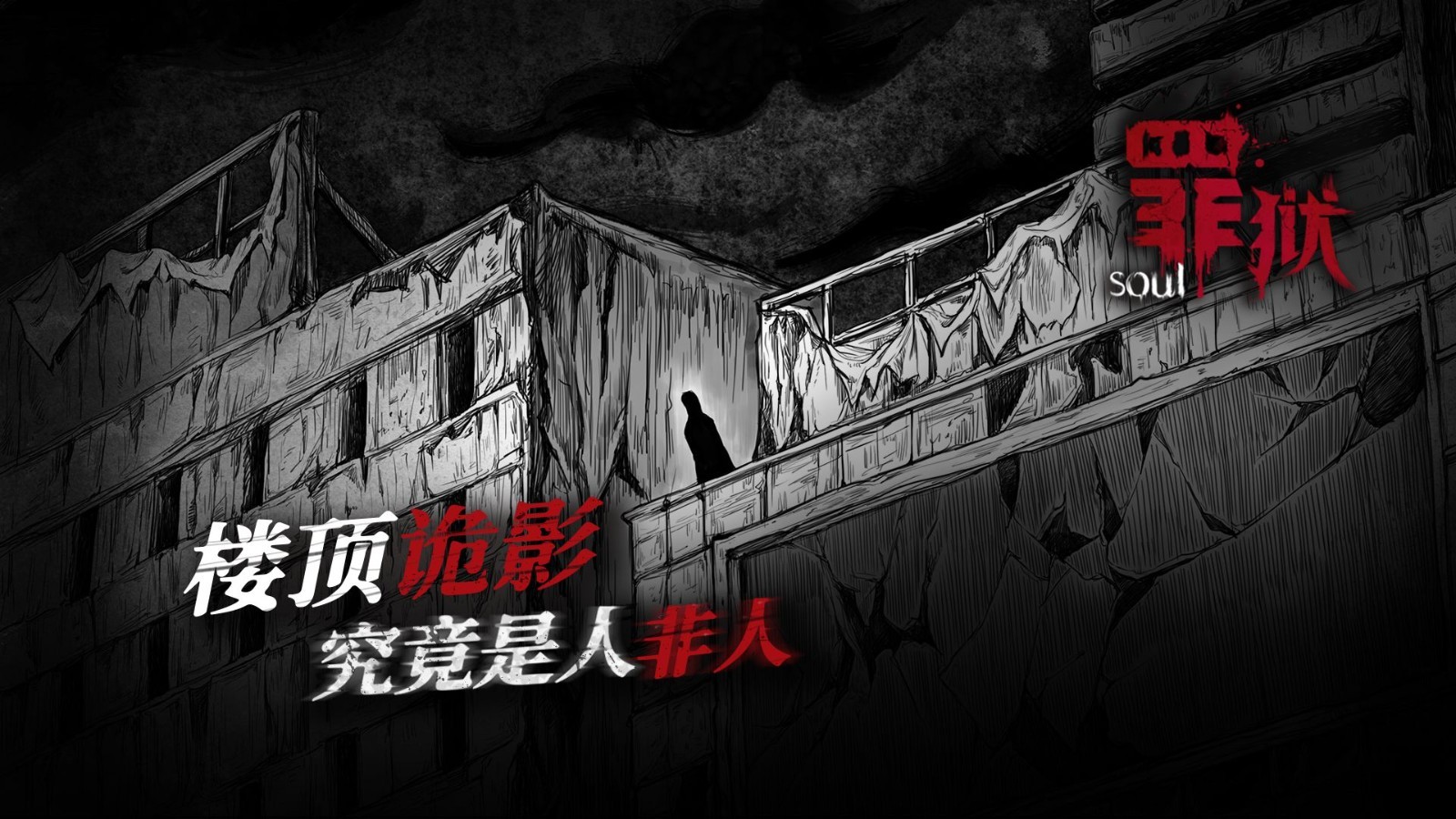 罪狱：soul